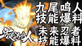 鸣人技能最新爆料是什么,究极忍术震撼来袭! 第1张 鸣人技能最新爆料是什么,究极忍术震撼来袭! 第1张