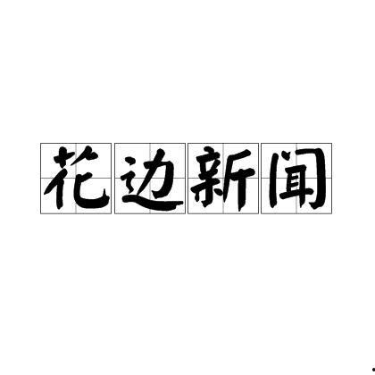 汉川花边新闻爆料电话,揭秘背后真相 第1张 汉川花边新闻爆料电话,揭秘背后真相 第1张